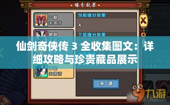 仙剑奇侠传 3 全收集图文：详细攻略与珍贵藏品展示