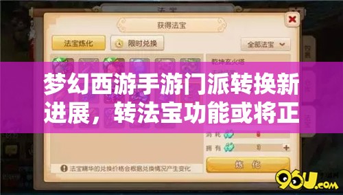 梦幻西游手游门派转换新进展，转法宝功能或将正式开启引关注