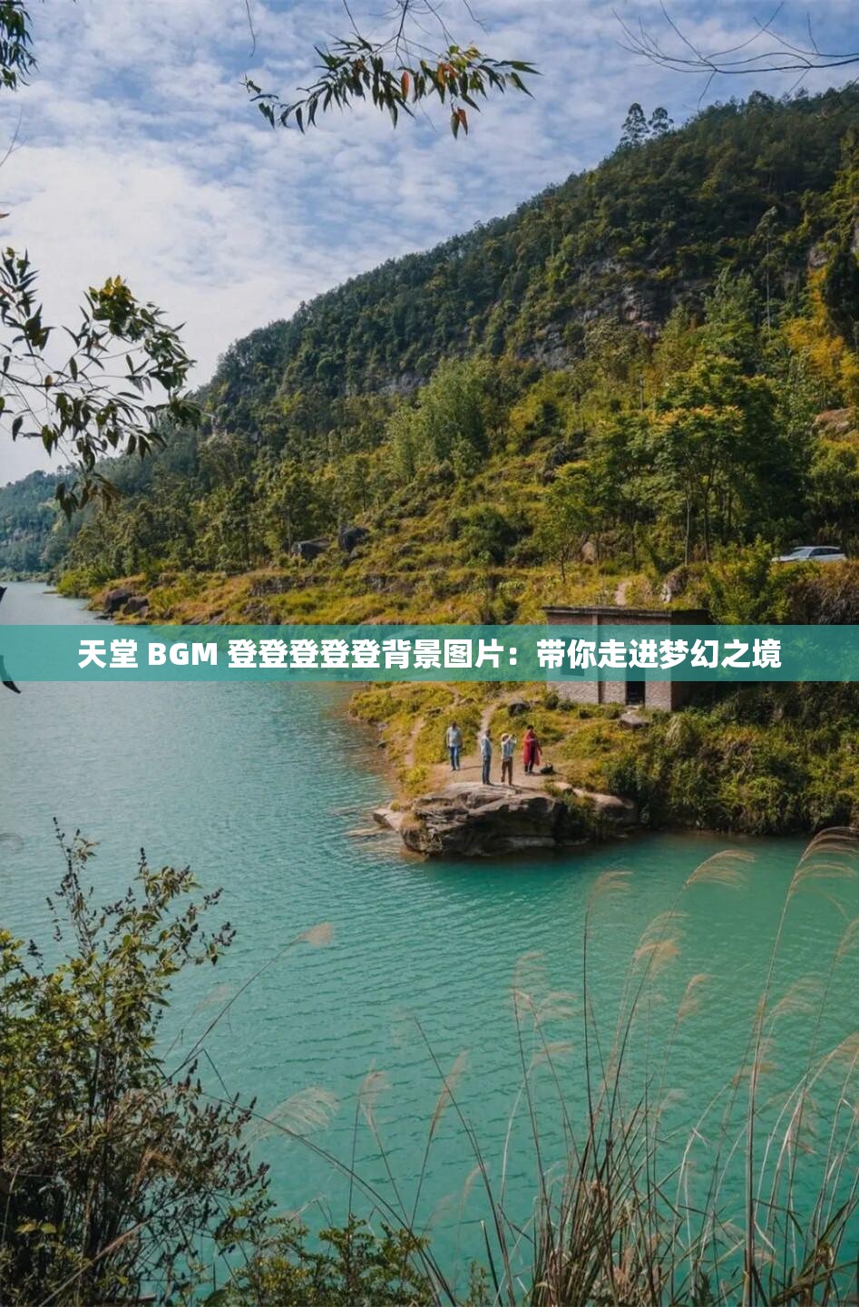 天堂 BGM 登登登登登背景图片：带你走进梦幻之境