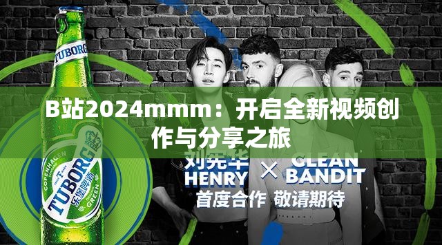 B站2024mmm：开启全新视频创作与分享之旅