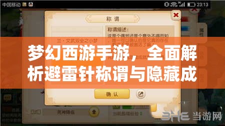 梦幻西游手游，全面解析避雷针称谓与隐藏成就，获取攻略及价值最大化管理