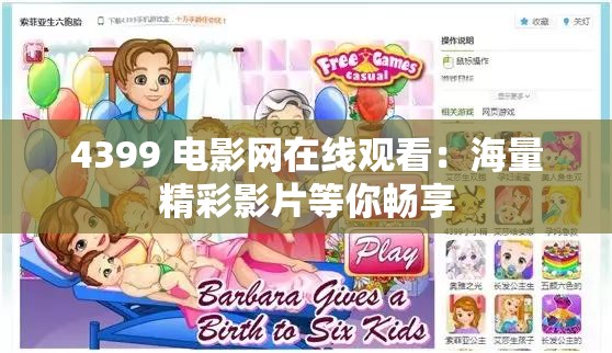 4399 电影网在线观看：海量精彩影片等你畅享