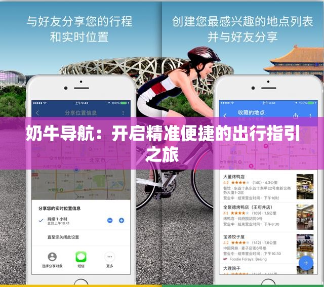 奶牛导航：开启精准便捷的出行指引之旅