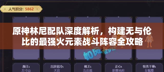 原神林尼配队深度解析，构建无与伦比的最强火元素战斗阵容全攻略