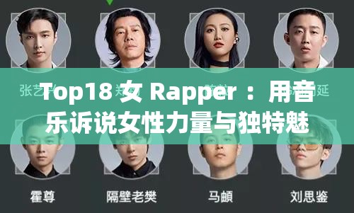 Top18 女 Rapper ：用音乐诉说女性力量与独特魅力