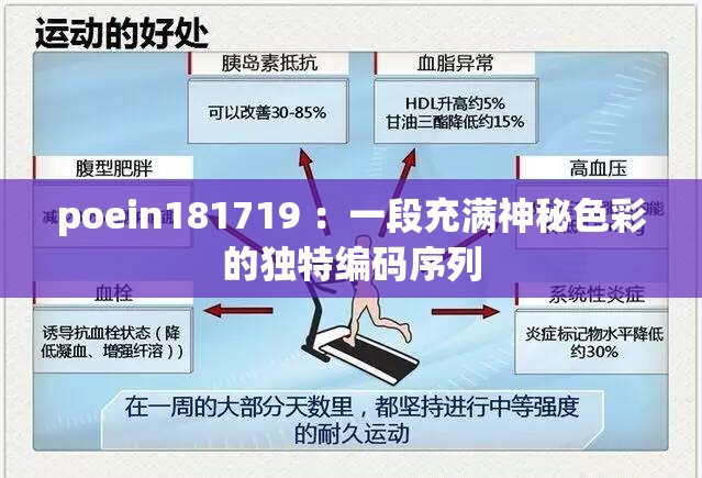 poein181719 ：一段充满神秘色彩的独特编码序列
