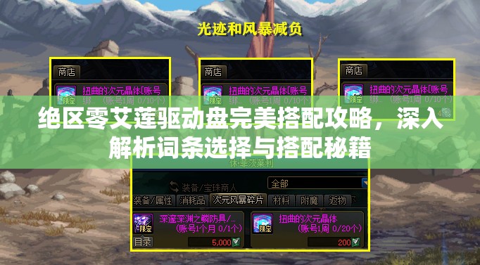 绝区零艾莲驱动盘完美搭配攻略，深入解析词条选择与搭配秘籍