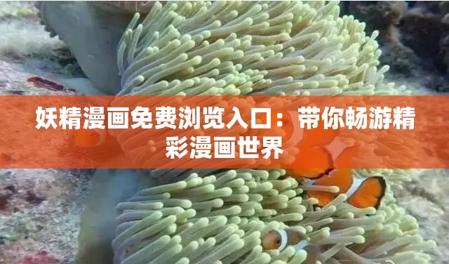 妖精漫画免费浏览入口：带你畅游精彩漫画世界