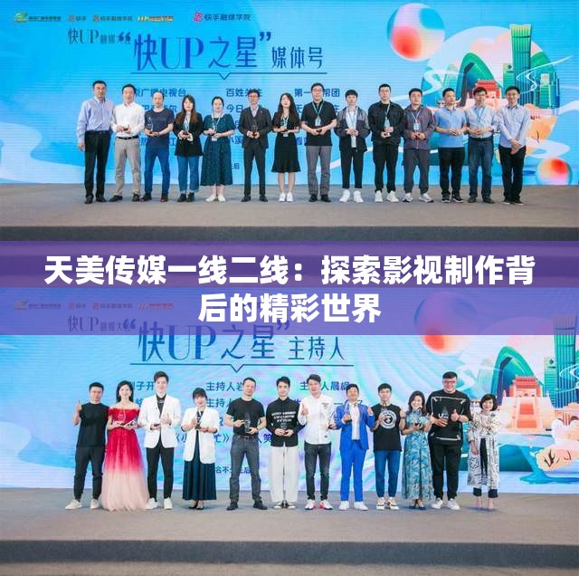 天美传媒一线二线：探索影视制作背后的精彩世界
