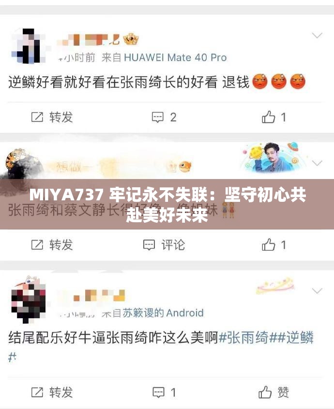 MIYA737 牢记永不失联：坚守初心共赴美好未来