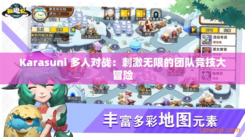 Karasuni 多人对战：刺激无限的团队竞技大冒险