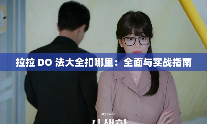 拉拉 DO 法大全扣哪里：全面与实战指南