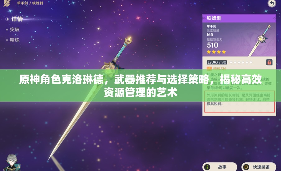 原神角色克洛琳德，武器推荐与选择策略，揭秘高效资源管理的艺术