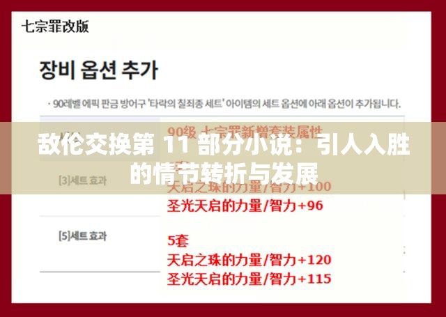 敌伦交换第 11 部分小说：引人入胜的情节转折与发展