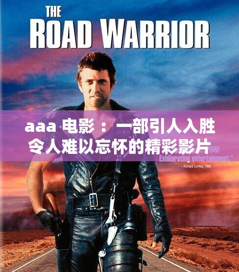 aaa 电影 ：一部引人入胜令人难以忘怀的精彩影片