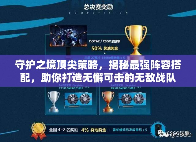 守护之境顶尖策略，揭秘最强阵容搭配，助你打造无懈可击的无敌战队