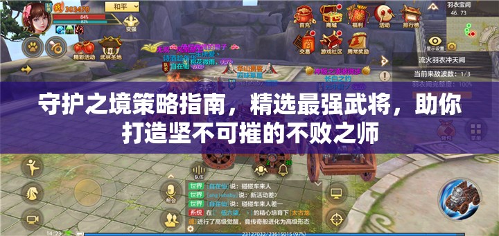 守护之境策略指南，精选最强武将，助你打造坚不可摧的不败之师