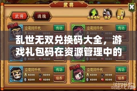 乱世无双兑换码大全，游戏礼包码在资源管理中的核心价值与高效运用策略