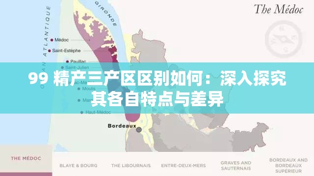 99 精产三产区区别如何：深入探究其各自特点与差异
