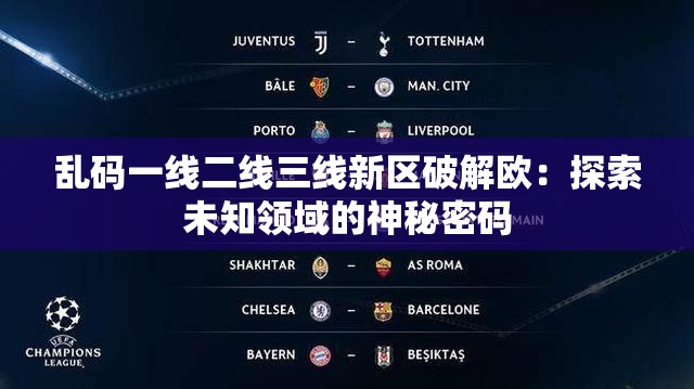 乱码一线二线三线新区破解欧：探索未知领域的神秘密码