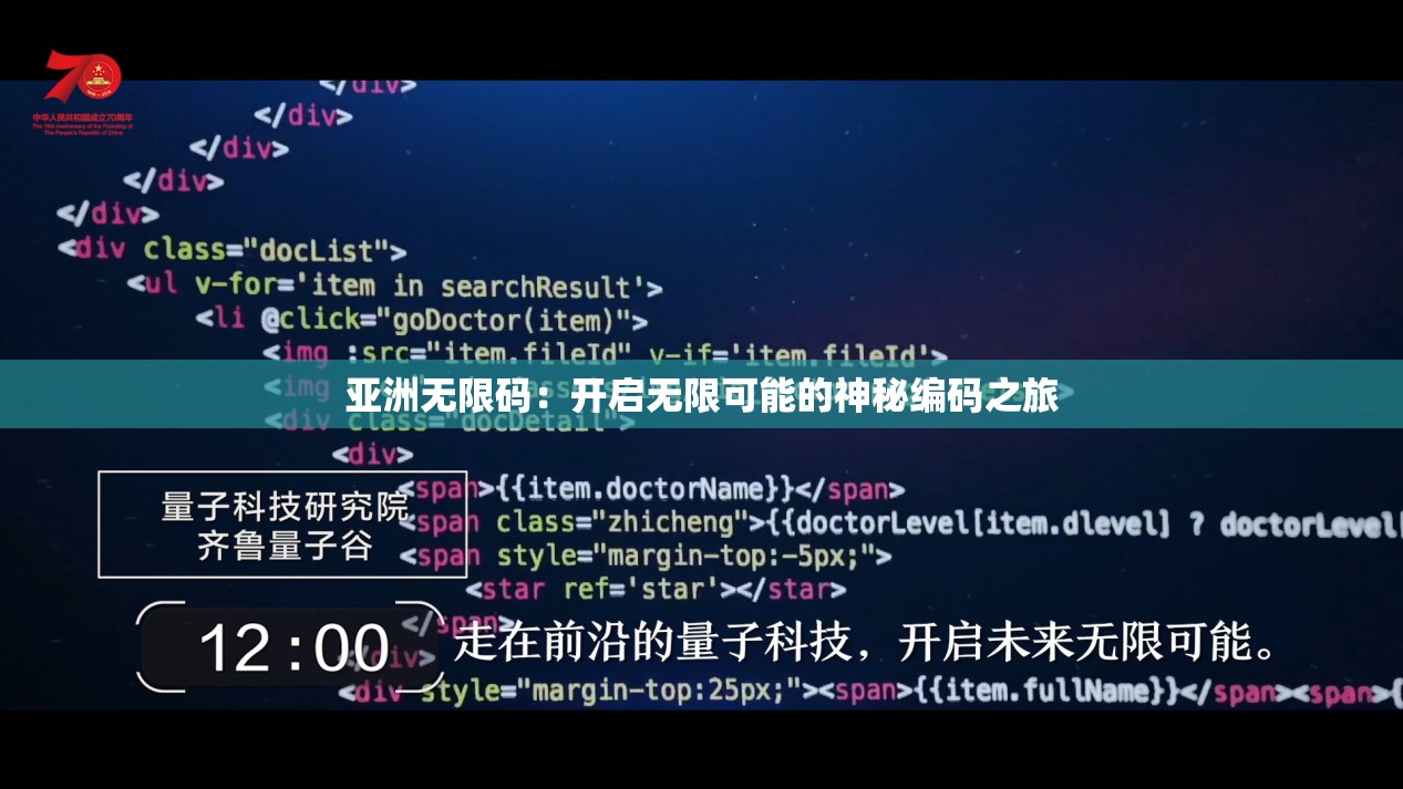 亚洲无限码：开启无限可能的神秘编码之旅