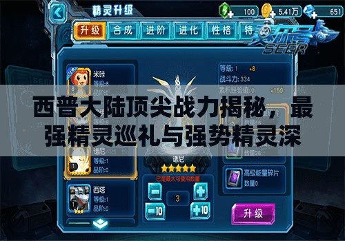 西普大陆顶尖战力揭秘，最强精灵巡礼与强势精灵深度剖析