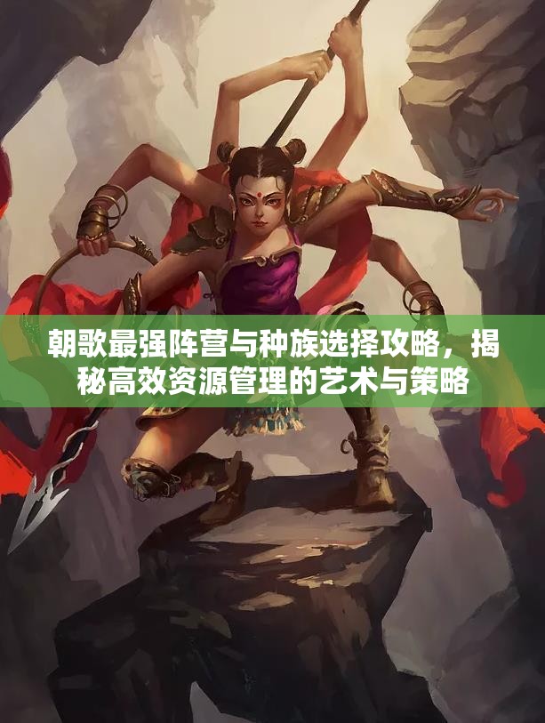 朝歌最强阵营与种族选择攻略，揭秘高效资源管理的艺术与策略