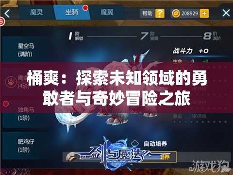 桶爽：探索未知领域的勇敢者与奇妙冒险之旅