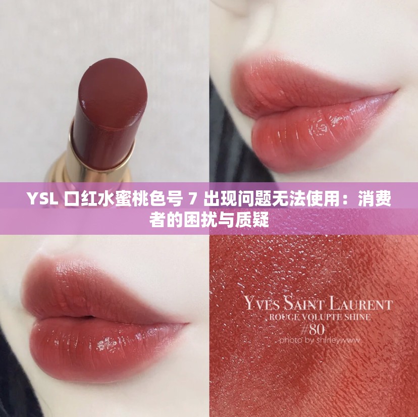 YSL 口红水蜜桃色号 7 出现问题无法使用：消费者的困扰与质疑