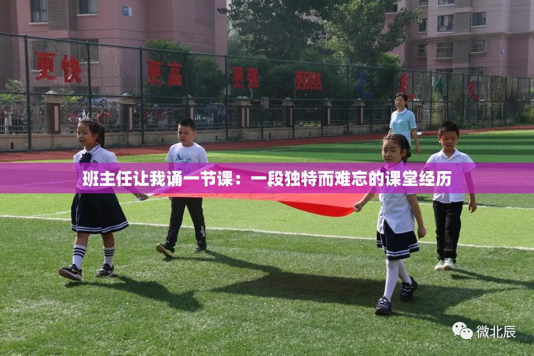 班主任让我诵一节课：一段独特而难忘的课堂经历