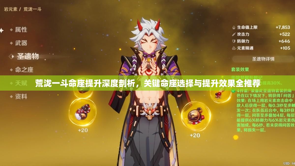 荒泷一斗命座提升深度剖析，关键命座选择与提升效果全推荐