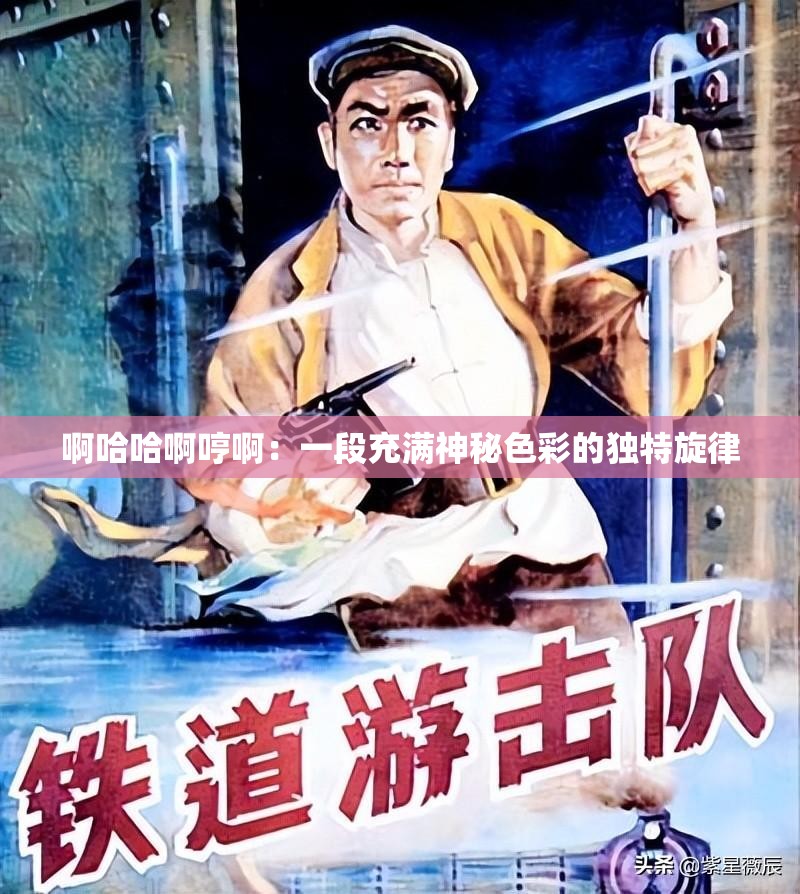 啊哈哈啊哼啊：一段充满神秘色彩的独特旋律