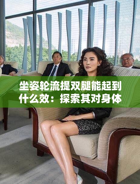 坐姿轮流提双腿能起到什么效：探索其对身体的诸多益处