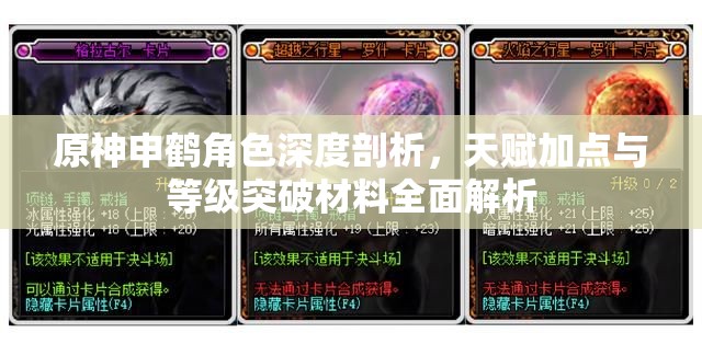 原神申鹤角色深度剖析，天赋加点与等级突破材料全面解析