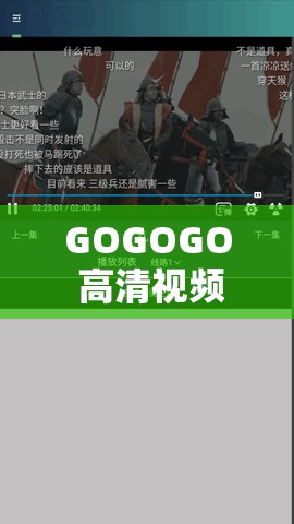 GOGOGO 高清视频大全：涵盖各类精彩影视的资源宝库