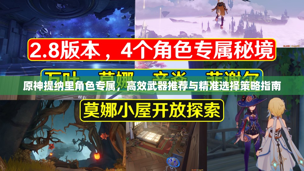 原神提纳里角色专属，高效武器推荐与精准选择策略指南