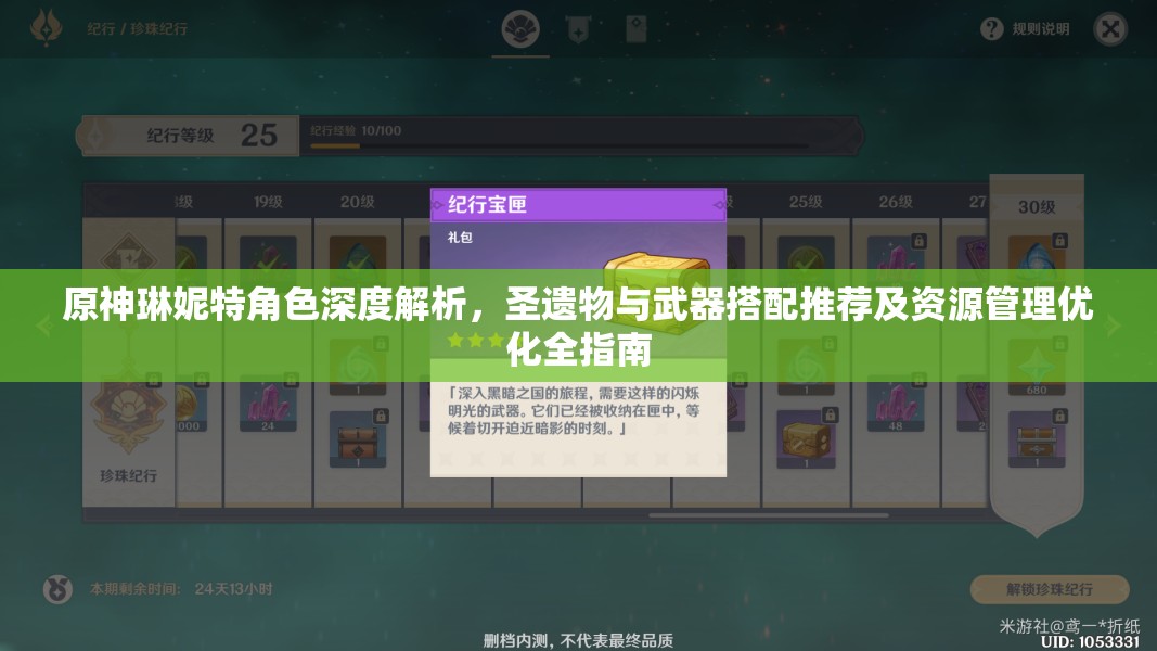原神琳妮特角色深度解析，圣遗物与武器搭配推荐及资源管理优化全指南