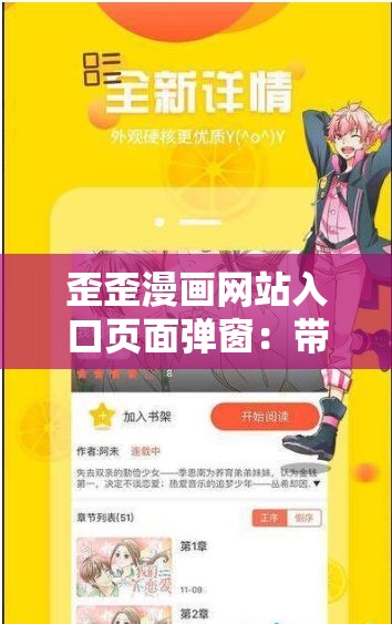 歪歪漫画网站入口页面弹窗：带你畅游精彩漫画世界