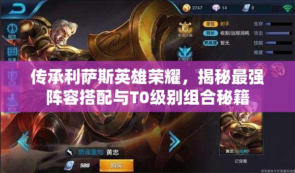 传承利萨斯英雄荣耀，揭秘最强阵容搭配与T0级别组合秘籍