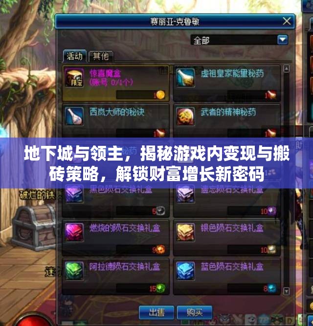 地下城与领主，揭秘游戏内变现与搬砖策略，解锁财富增长新密码