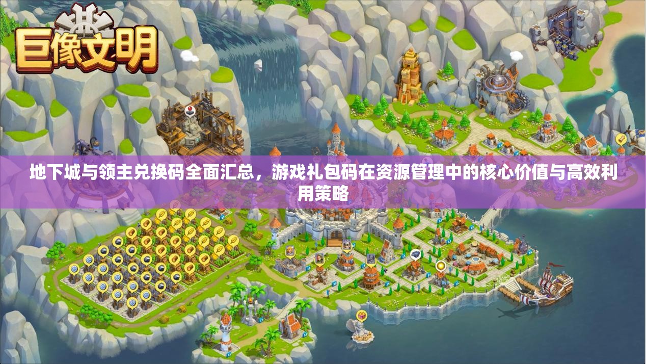 地下城与领主兑换码全面汇总，游戏礼包码在资源管理中的核心价值与高效利用策略