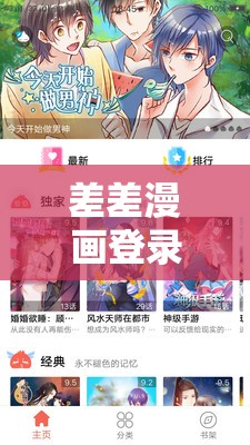 差差漫画登录页面免费漫画版：开启精彩漫画之旅