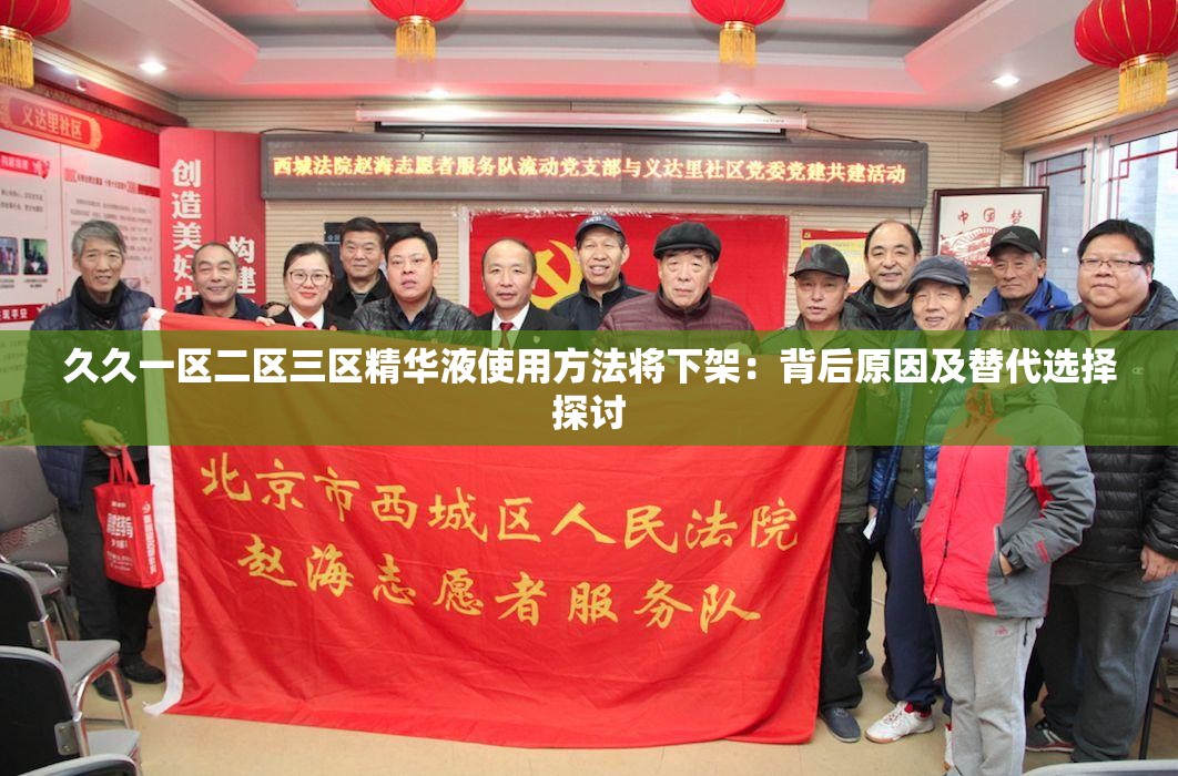 久久一区二区三区精华液使用方法将下架：背后原因及替代选择探讨