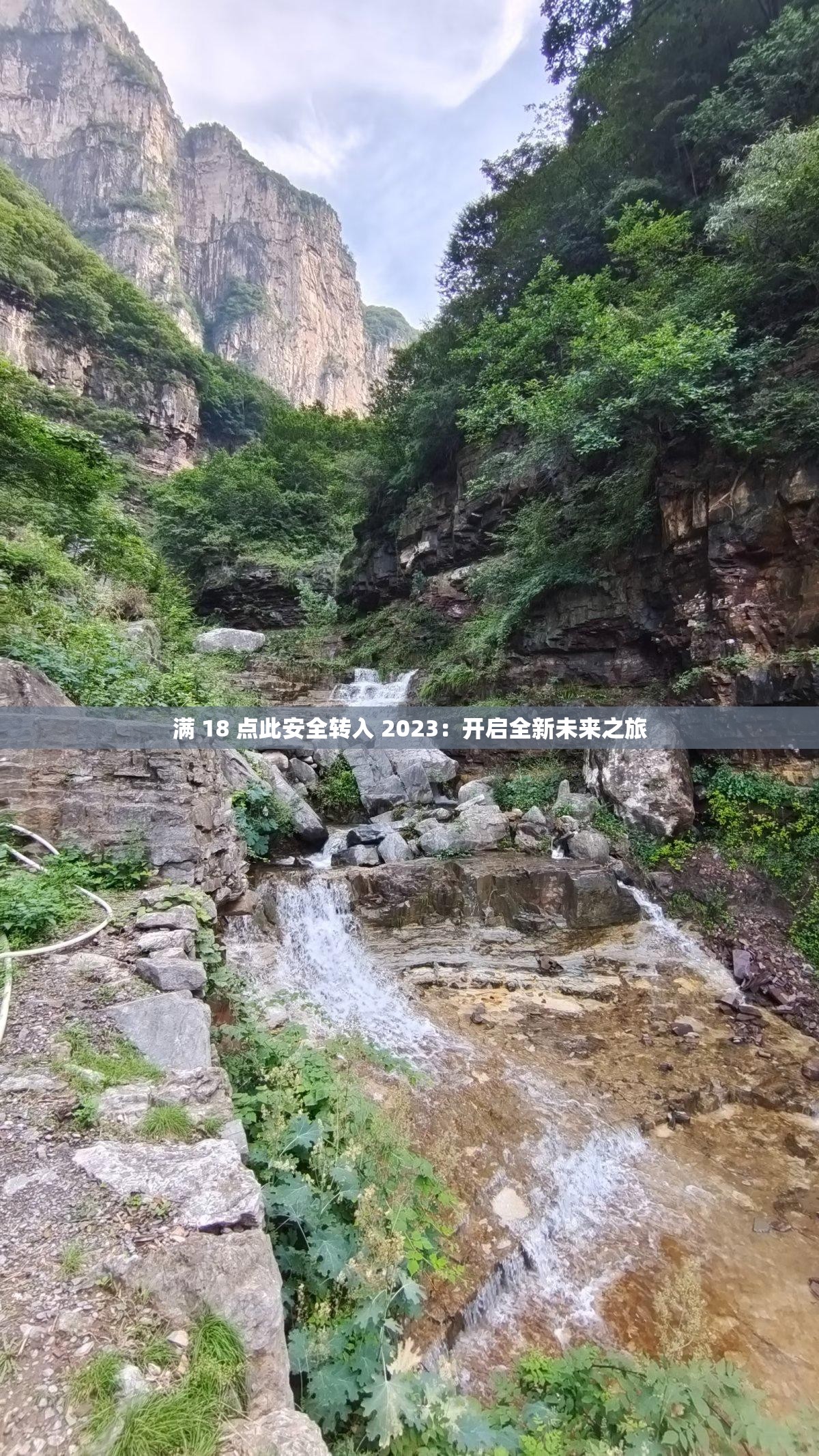 满 18 点此安全转入 2023：开启全新未来之旅