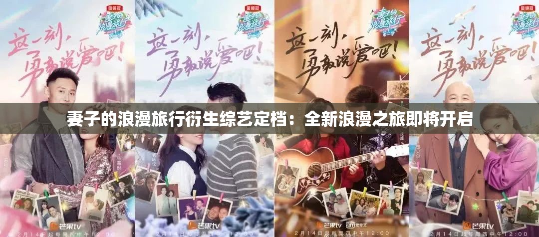妻子的浪漫旅行衍生综艺定档：全新浪漫之旅即将开启