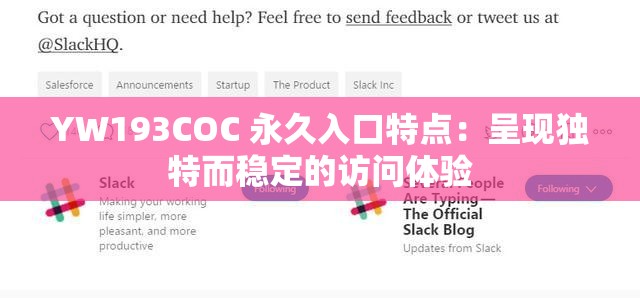 YW193COC 永久入口特点：呈现独特而稳定的访问体验