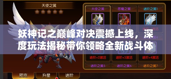 妖神记之巅峰对决震撼上线，深度玩法揭秘带你领略全新战斗体验