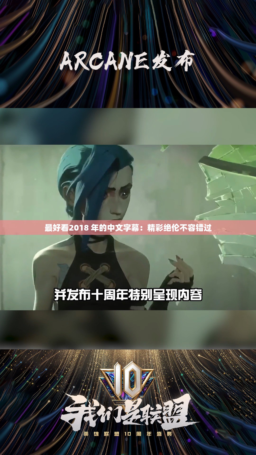 最好看2018 年的中文字幕：精彩绝伦不容错过