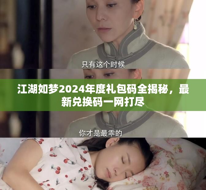 江湖如梦2024年度礼包码全揭秘，最新兑换码一网打尽