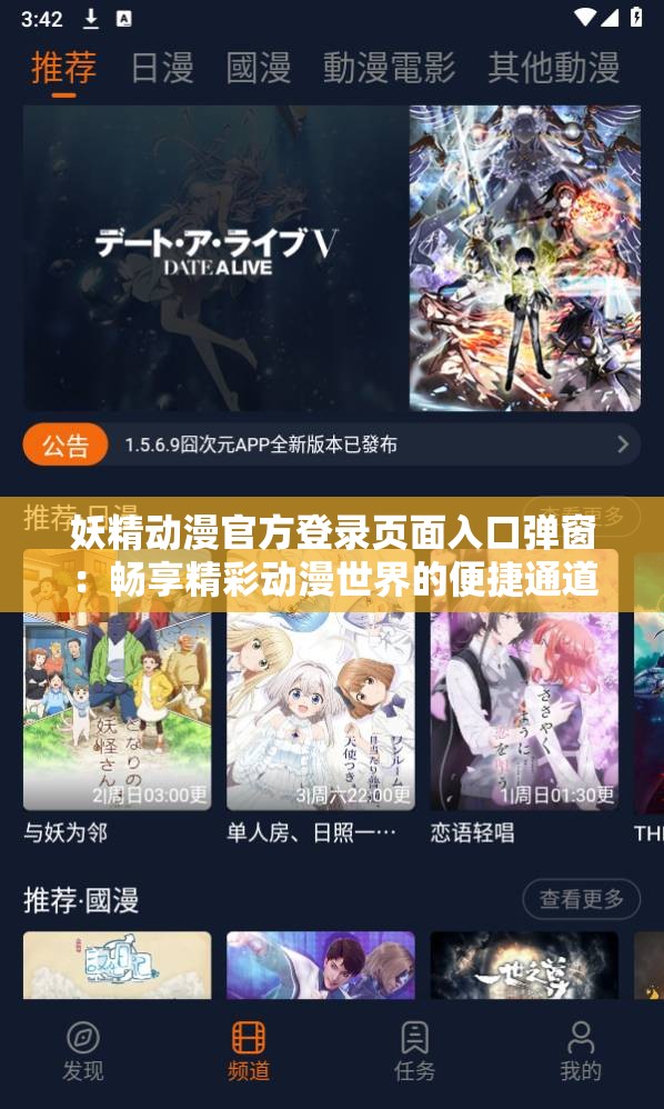 妖精动漫官方登录页面入口弹窗：畅享精彩动漫世界的便捷通道